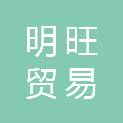 包头市明旺贸易有限公司