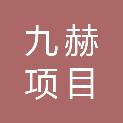 黑龙江九赫项目管理咨询有限公司