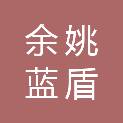 余姚蓝盾卫洁技术有限公司