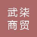 安徽武柒商贸有限公司
