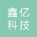 鑫亿科技（大连）有限公司