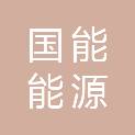 国能浙江能源销售有限公司