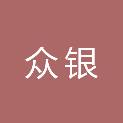 广州市众银企业管理咨询有限责任公司