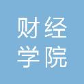 广西财经学院工会委员会