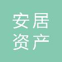 广州安居资产经营有限公司