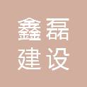 江西省鑫磊建设工程有限公司