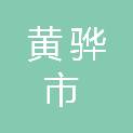 黄骅市通达床上用品有限公司