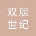 北京双辰世纪科技有限公司