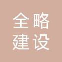 甘肃全略建设工程有限责任公司