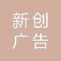 郴州新创广告传媒有限公司
