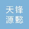 天津天锋源懿科技有限公司
