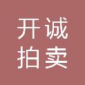 温州开诚拍卖有限公司
