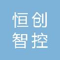 山东恒创智控科技有限公司