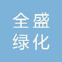 大同市全盛绿化工程有限公司