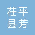 茌平县芳凤电子科技经营门市部