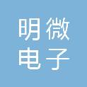 青海明微电子科技有限公司