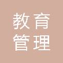 马鞍山市教育管理有限公司