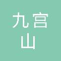 湖北咸宁九宫山国家级自然保护区管理委员会