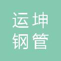 上海运坤钢管集团有限公司