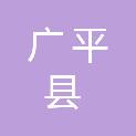 广平县南韩镇人民政府