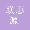 惠州市联惠源后勤管理服务有限公司