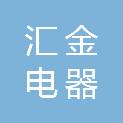 扬州汇金电器有限公司
