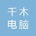 甘肃千木电脑科技有限责任公司