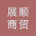 本溪展顺商贸有限公司