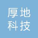湛江厚地科技有限公司