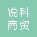 嘉峪关市锐科商贸有限公司