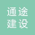 盐城市通途建设工程有限公司