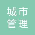 娄底市城市管理综合行政执法支队