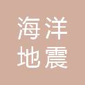 福建省海洋地震观测中心