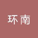 石家庄市环南成品油销售有限公司桥西南二环西路加油站