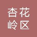 太原市杏花岭区文化和旅游局