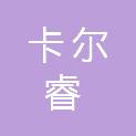 重庆卡尔睿科技有限公司