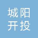 青岛城阳开投工程有限公司