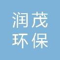 朝阳润茂环保工程有限公司