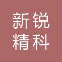 成都新锐精科电力技术有限公司