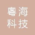 阳江市粤海科技有限公司