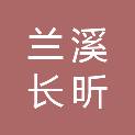 兰溪长昕股权投资合伙企业（有限合伙）