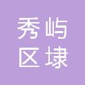 莆田市秀屿区埭头镇后温村民委员会