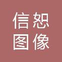 上海信恕图像设备有限公司