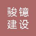 湖北骏镱建设工程有限公司