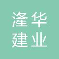 甘肃湰华建业集团有限公司