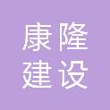 天津康隆建设有限公司