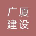 长沙广厦建设工程招标代理有限公司