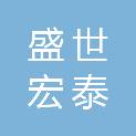 北京盛世宏泰文化传媒有限公司