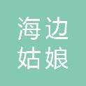 湛江市海边姑娘农业科技有限公司