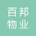 保定市百邦物业服务有限公司